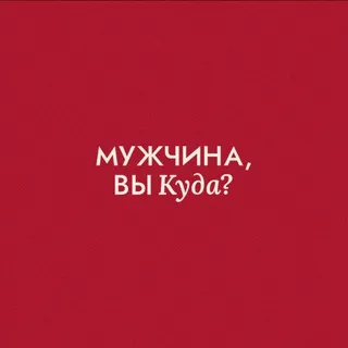 Мужчина, вы куда?