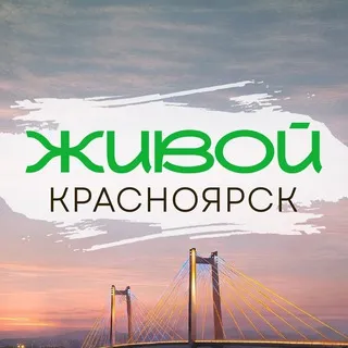 Живой Красноярск