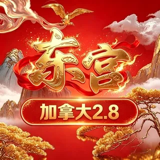 公群168-东宫🈵倍pc2.84高倍 押3888u