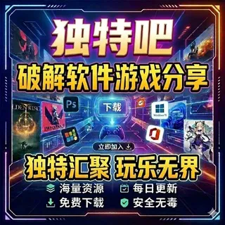 独特吧-破解软件游戏资源分享