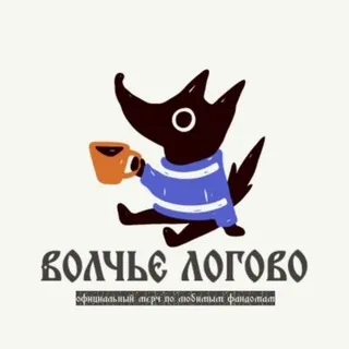 🐾 Волчье логово • мерч