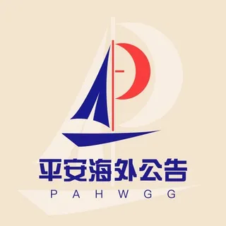 【平安海外】公告频道 @padb