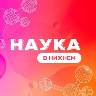 Наука в Нижнем
