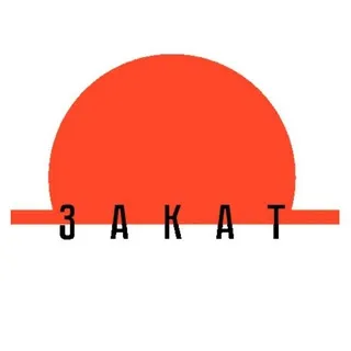 З А К А Т