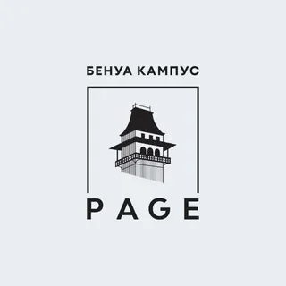 Бенуа Кампус PAGE & Бенуа PAGE