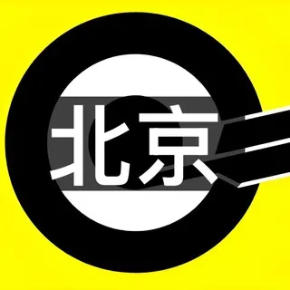 北京-滚石🔞（上海）