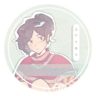 —помощь саппам-confession’’(๑>◡<๑)