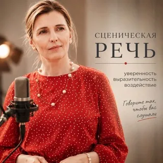 Искусство речи: Вера на связи