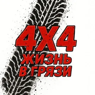 Жизнь в грязи