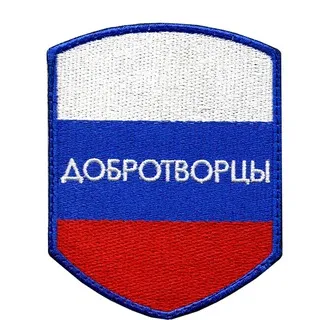 ДОБРОТВОРЦЫ