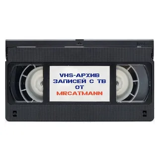 vhs-архив от mrcatmann 📼