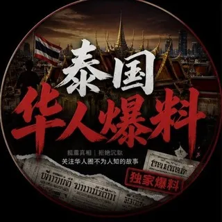 泰国华人爆料