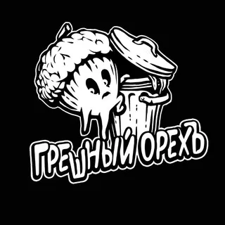 грешный орехъ