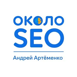 около SEO | Артёменко Андрей