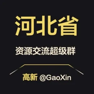 【河北】资源交流超级群