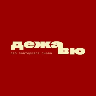 дежавю | уфа