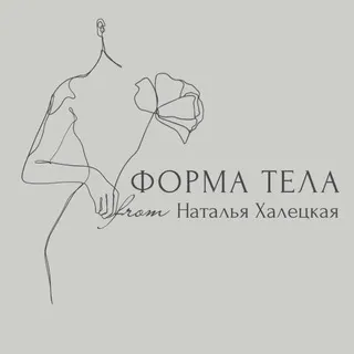 Форма тела&Наталья Халецкая