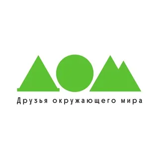 Движение за экологию «Друзья окружающего мира» ДОМ