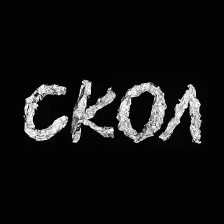 Скол