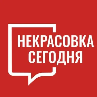 Некрасовка Сегодня