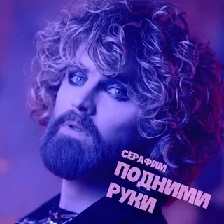СЕРАФИМ