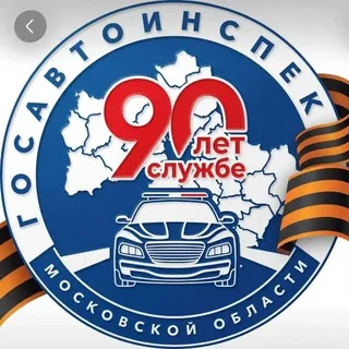 Госавтоинспекция Московской области