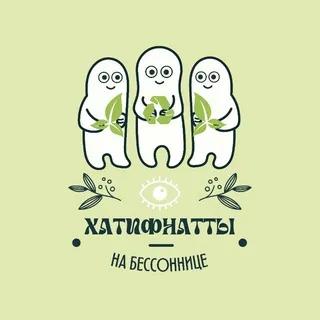 ХАТИФНАТТЫ НА БЕССОННИЦЕ