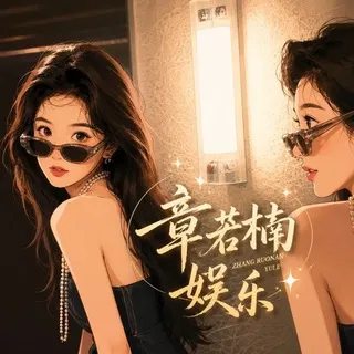 章若楠娱乐日记📔