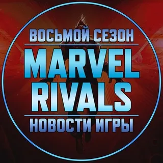 Marvel Rivals | Новости • Утечки