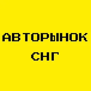 Авторынок СНГ|ЧАТ
