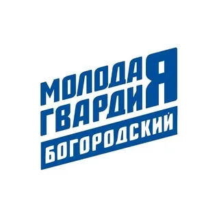 Молодая Гвардия | Богородский