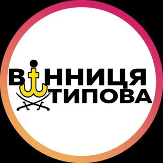 Типова Вінниця