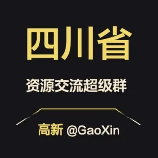 【四川】资源交流超级群