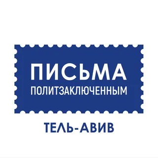 Письма политзаключённым / Тель-Авив