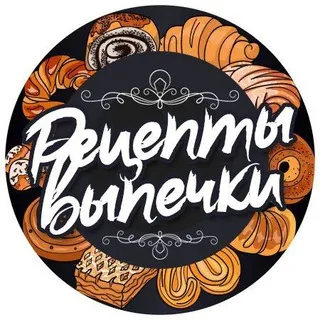 Рецепты выпечки