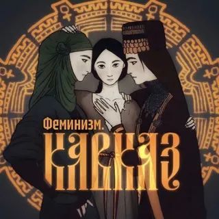 Феминизм. Кавказ