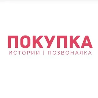Покупка История | Познавалка