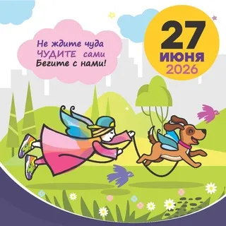 Волонтеры забега 27.06.2026 ❤️