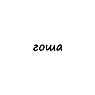 гоша