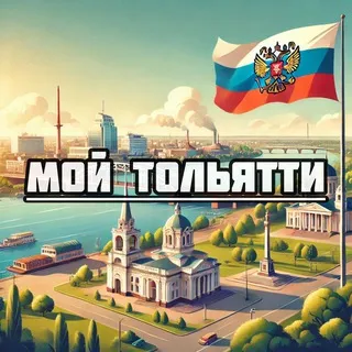 Мой Тольятти