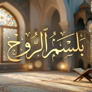 بــَــــلْــسـَــمُـــ الــــــــــرُّوحِ 💦
