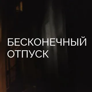 бесконечный отпуск