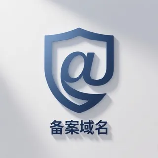 备案域名