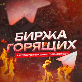 Биржа горящих мест