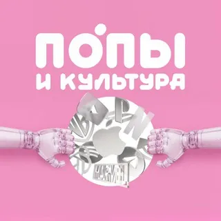 Попы и культура