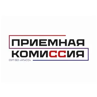 Приемная комиссия ОУП ВО "АТиСО"