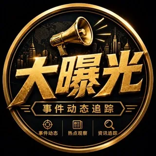 📣 大曝光｜实时事件@dabaoguang