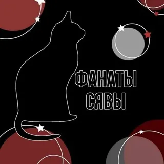 Фанаты сявы 🌹