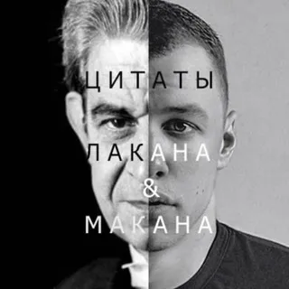 Цитаты Лакана и Макана