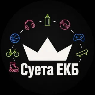 Суета 🌗 ЕКБ